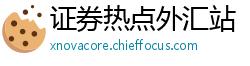 证券热点外汇站